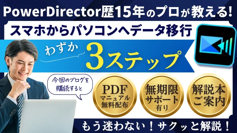 パワーディレクター：スマホからパソコンにデータを移行する方法3ステップのサムネイル画像
