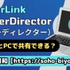 パワーディレクターはスマホとPCで共有できる？実際にやってみたので解説する！のサムネイル画像