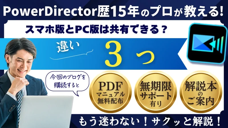 パワーディレクターはスマホとPCで共有できる？実際にやってみたので解説する！のサムネイル画像