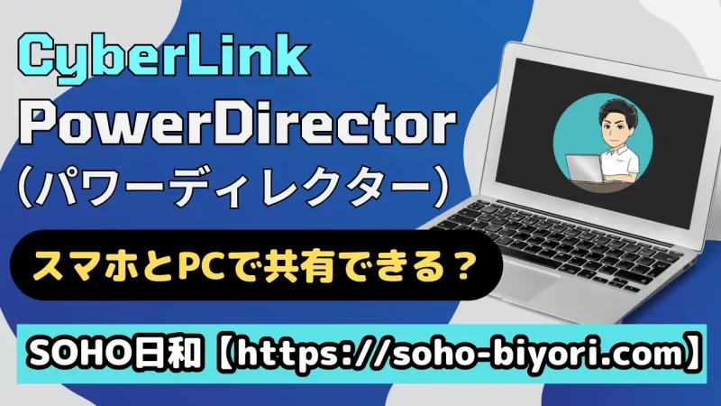 パワーディレクターはスマホとPCで共有できる？実際にやってみたので解説する！のサムネイル画像