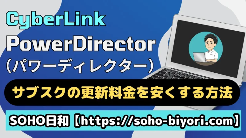 CyberLink（サイバーリンク）サブスク製品の更新料金を安くする方法3ステップのサムネイル画像