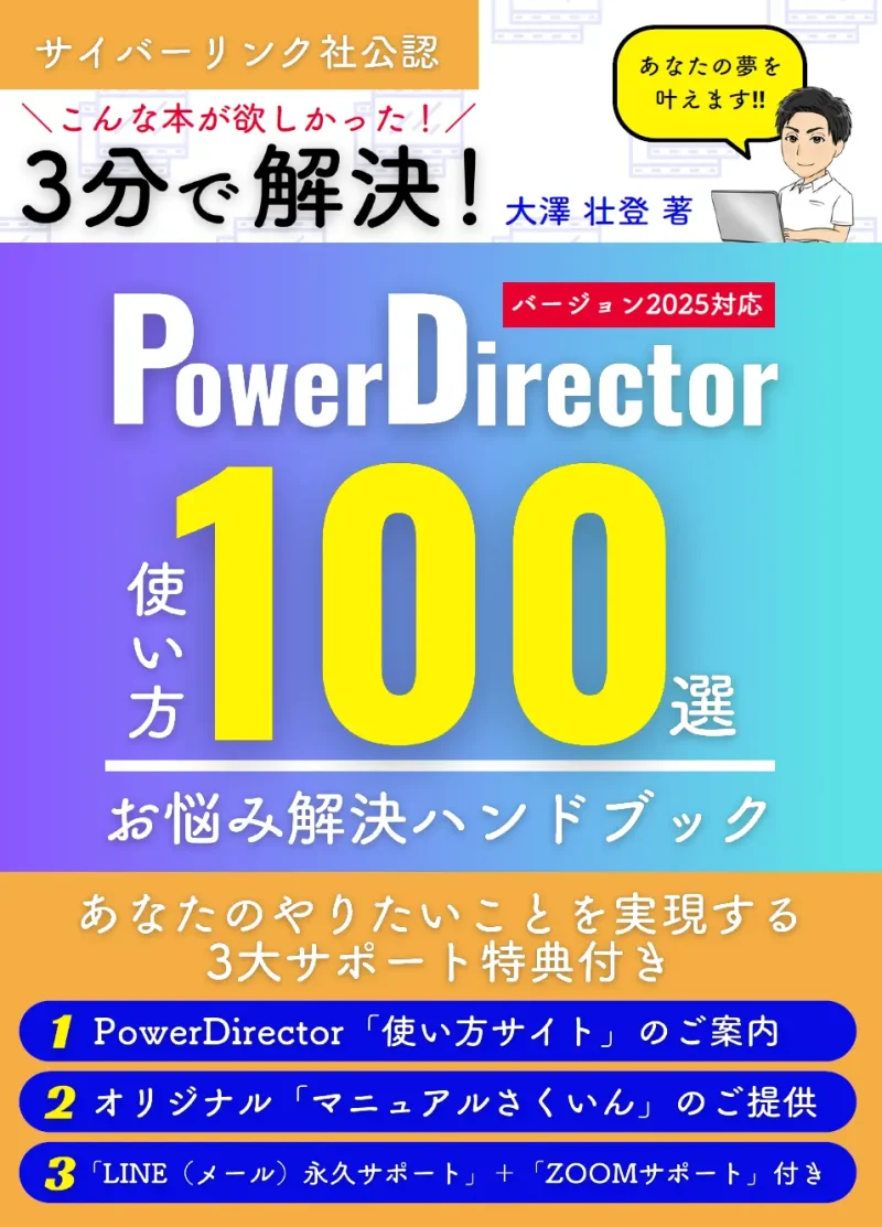 PowerDirectorお悩み解決ハンドブック