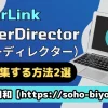 パワーディレクターは共同編集できる？2つのやり方を紹介する！のサムネイル画像