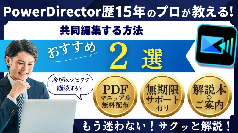 パワーディレクターは共同編集できる？2つのやり方を紹介する！のサムネイル画像