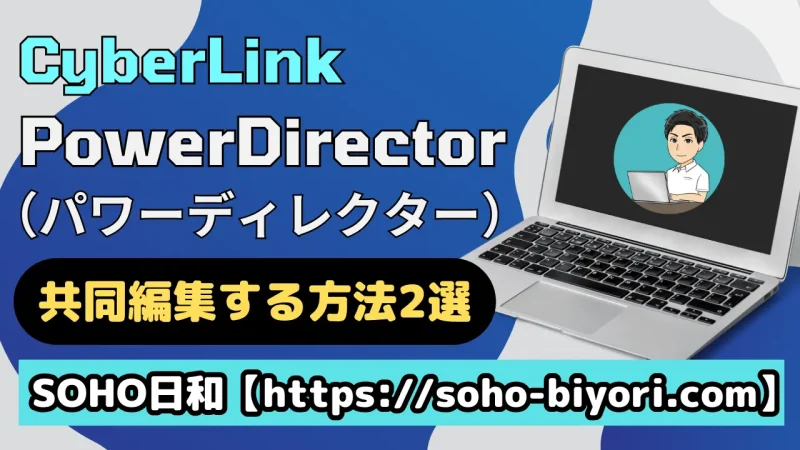 パワーディレクターは共同編集できる？2つのやり方を紹介する！のサムネイル画像