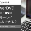 PowerDVDはCD・DVD・ブルーレイに書き込みやコピーができる？のサムネイル画像