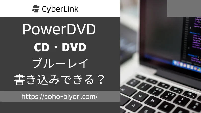 PowerDVDはCD・DVD・ブルーレイに書き込みやコピーができる？のサムネイル画像