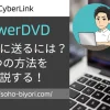 PowerDVDでスマホに送る方法2選！【Android・iPhone両対応】のサムネイル画像