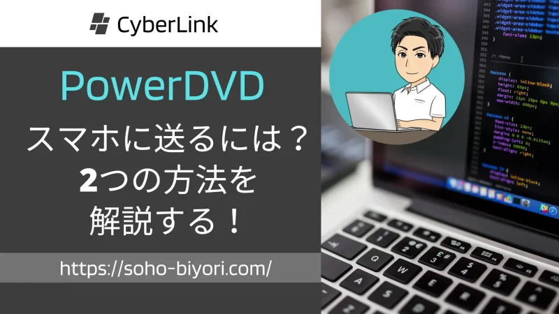 PowerDVDでスマホに送る方法2選！【Android・iPhone両対応】のサムネイル画像