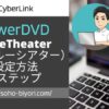 PowerDVDのTrueTheater設定方法は？3ステップで解説する！のサムネイル画像