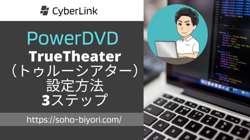 PowerDVDのTrueTheater設定方法は？3ステップで解説する！のサムネイル画像