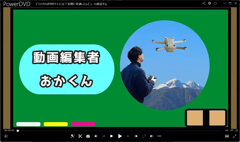 PowerDVDの画面