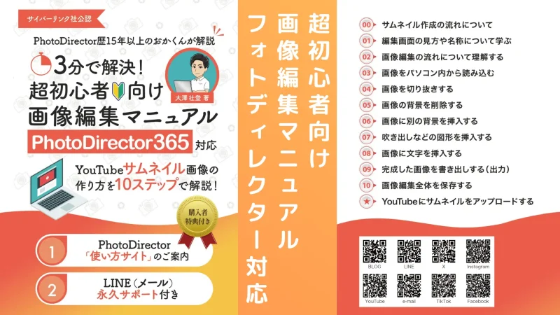 【超初心者向け！】画像編集マニュアル「PhotoDirector」対応の詳細のサムネイル画像