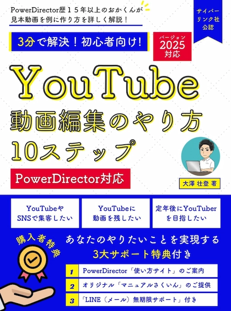 YouTube動画編集のやり方10ステップ「PowerDirector」対応