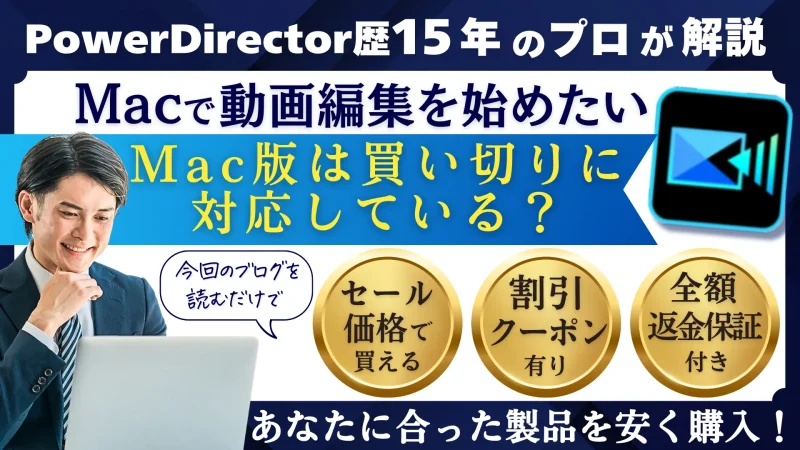 PowerDirectorのMac版に対応した買い切りはある？のサムネイル画像