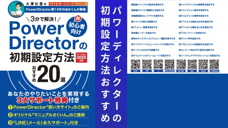 「PowerDirector」初期設定方法おすすめ20選のサムネイル画像