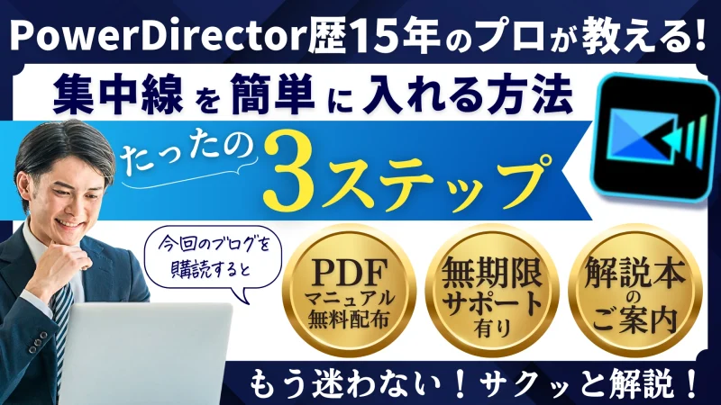 PowerDirectorで集中線を入れる方法3ステップのサムネイル画像