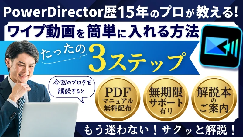 PowerDirectorでワイプ動画を入れる方法3ステップのサムネイル画像