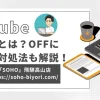 YouTubeの一定音量とは？OFFにならない場合も解説する！のサムネイル画像