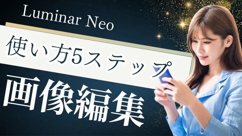 Luminar Neoの使い方は？画像編集を5ステップで解説する！のサムネイル画像