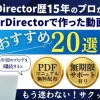 PowerDirectorで作った動画20選！のサムネイル画像