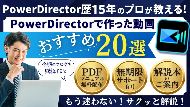 PowerDirectorで作った動画20選！のサムネイル画像