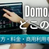 DomoAIはどこの国？使い方や料金・商用利用についても解説！のサムネイル画像