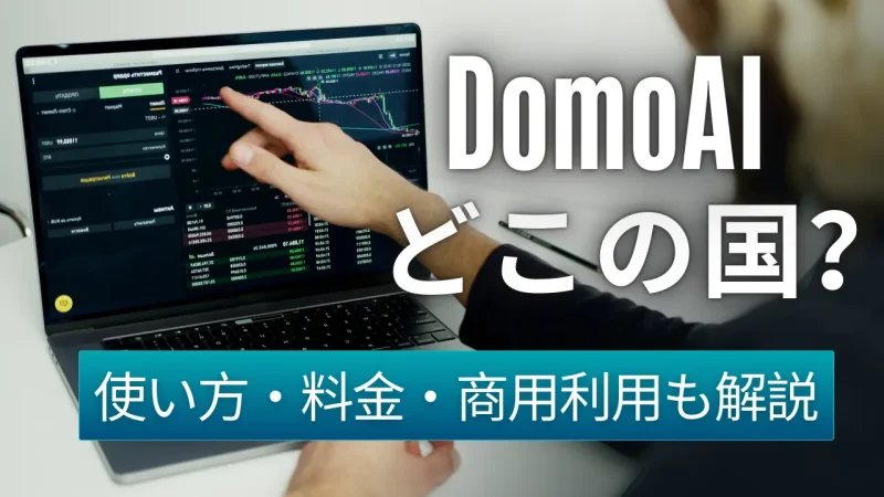 DomoAIはどこの国？使い方や料金・商用利用についても解説！のサムネイル画像