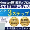 PowerDirector365：手振れ補正機能の使い方3ステップのサムネイル画像