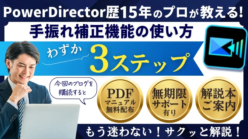 PowerDirector365：手振れ補正機能の使い方3ステップのサムネイル画像