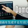 DomoAIでアニメ動画を作る方法3ステップのサムネイル画像
