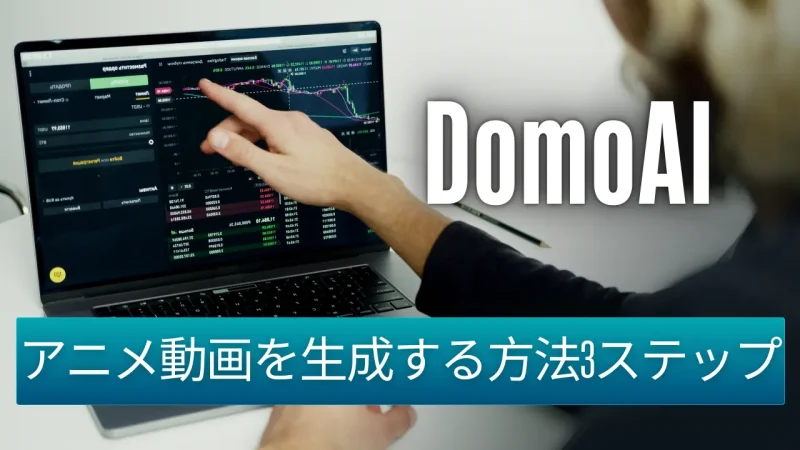 DomoAIでアニメ動画を作る方法3ステップのサムネイル画像