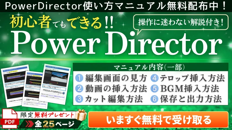PowerDirectorマニュアルプレゼント応募フォームのサムネイル画像