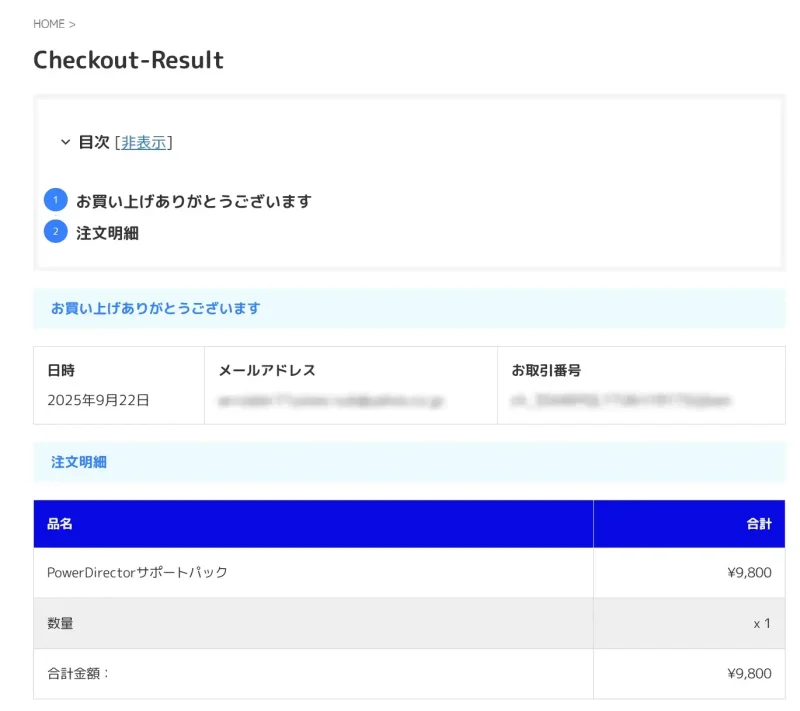 PowerDirectorサポートパックの購入明細