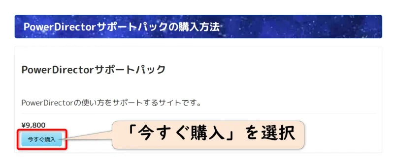 PowerDirectorサポートパックの購入方法