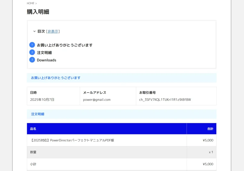 PowerDirectorパーフェクトマニュアルの購入明細