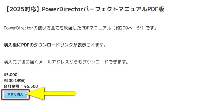 PowerDirectorパーフェクトマニュアルの購入画面