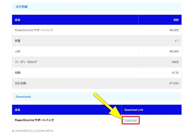 PowerDirectorサポートパックの購入明細