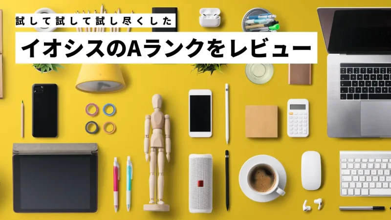 【ひどい？】イオシスのAランクをレビュー！バッテリーについても徹底解説！のサムネイル画像