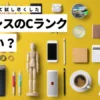 イオシスのCランクはひどい？実際に買ってみたレビューも紹介する！のサムネイル画像