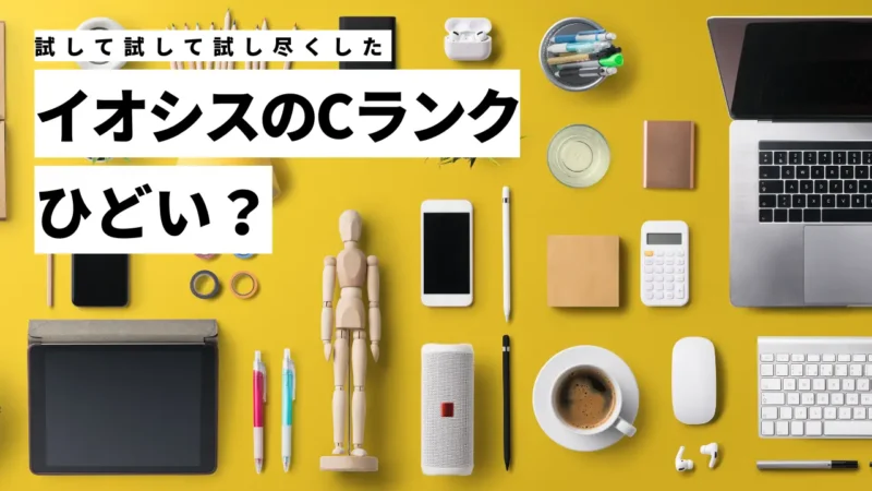 イオシスのCランクはひどい？実際に買ってみたレビューも紹介する！のサムネイル画像