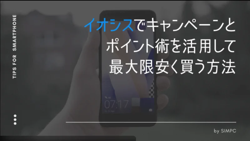 イオシスのキャンペーン