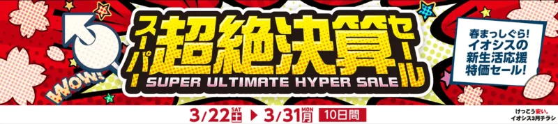 イオシスのセール時期