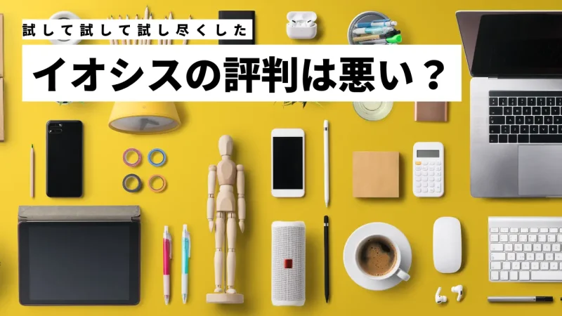 イオシスの評判は悪い？怪しい口コミがあるか徹底解説！のサムネイル画像