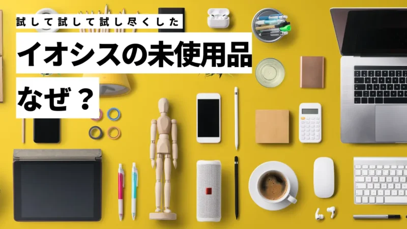 【なぜ？】イオシスの未使用品が存在する理由は？信用しても大丈夫なのか徹底解説！のサムネイル画像