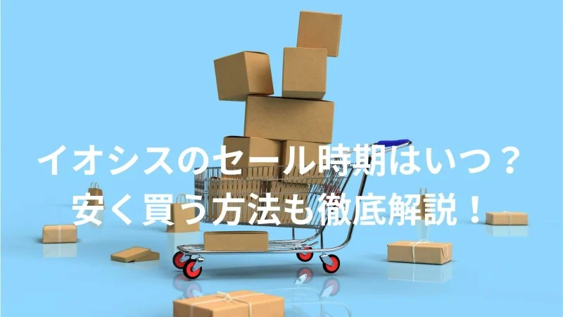 イオシスのセール時期はいつ？安く買う方法3選も徹底解説！のサムネイル画像