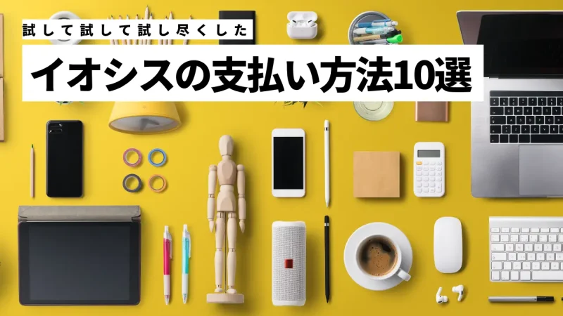 イオシスの支払い方法は？分割払いやコンビニ払いができるかを徹底解説！のサムネイル画像