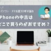 iphoneの中古はどこで買うのがいい？おすすめの店舗教えます！のサムネイル画像