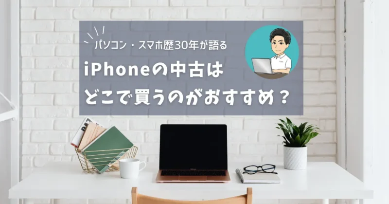 iphoneの中古はどこで買うのがいい？おすすめの店舗教えます！のサムネイル画像