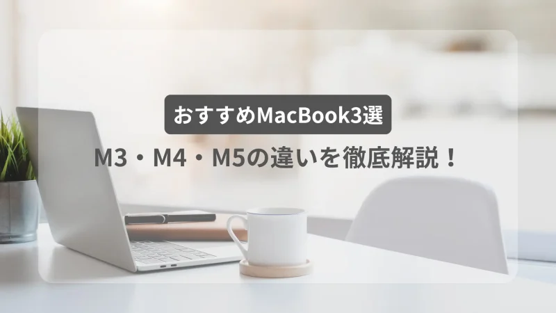 おすすめMacBook3選は？M3・M4・M5チップの違いも徹底解説！のサムネイル画像